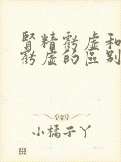 肾精亏虚和肾阳亏虚的区别