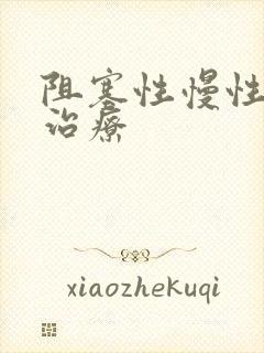 阻塞性慢性阻肺治疗