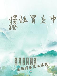 慢性胃炎中医辩证