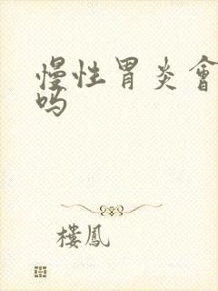 慢性胃炎会贫血吗