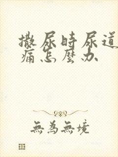 撒尿时尿道口刺痛怎么办