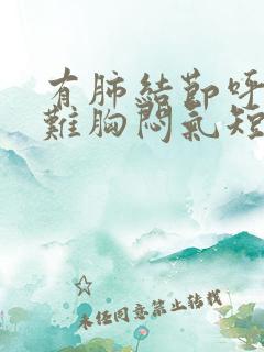 有肺结节呼吸困难胸闷气短