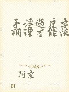 手淫过度要怎么调理才能恢复