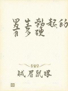 男生勃起的时候有多硬