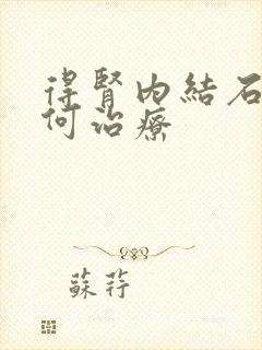 得肾内结石应如何治疗