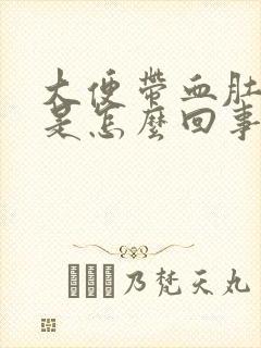 大便带血肚子胀是怎么回事