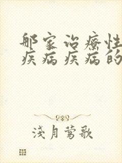 那家治疗性传播疾病疾病的医院好