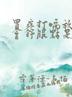 胃疼打嗝放屁就会舒服点是什么情况