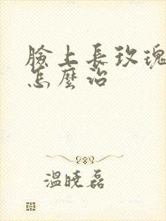 脸上长玫瑰痤疮怎么治