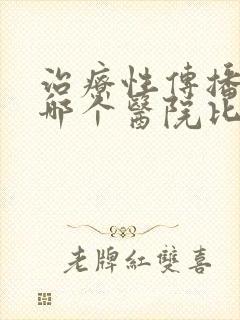 治疗性传播疾病哪个医院比较好