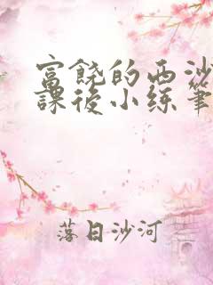 富饶的西沙群岛课后小练笔150字