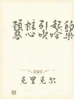 颈椎引起的头晕恶心吃啥药