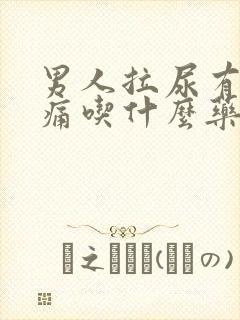 男人拉尿有点刺痛吃什么药