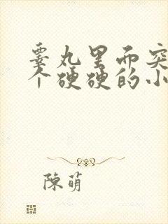 睾丸里面突然有个硬硬的小疙瘩