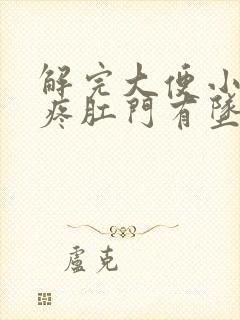 解完大便小肚子疼肛门有坠胀感