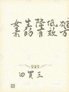 女生降低雄性激素的有效方法