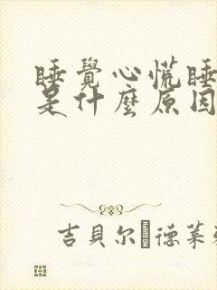 睡觉心慌睡不着是什么原因