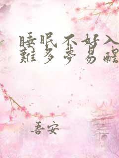 睡眠不好入睡困难多梦易醒