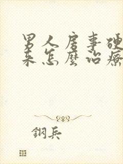 男人房事硬不起来怎么治疗