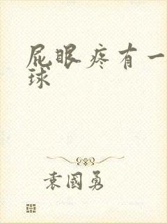 屁眼疼有一个肉球