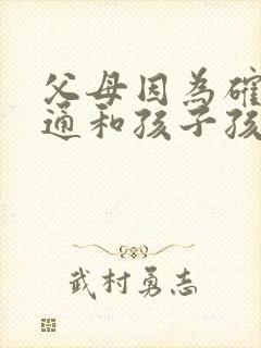 父母因为确实沟通和孩子孩子抑郁怎么办