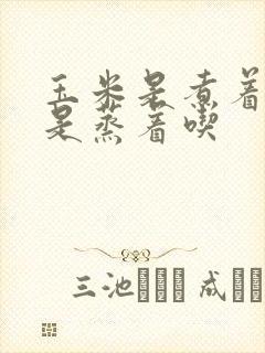 玉米是煮着吃还是蒸着吃