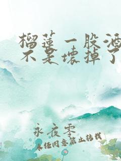 榴莲一股酒味是不是坏掉了