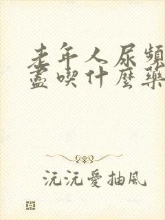 老年人尿频尿不尽吃什么药