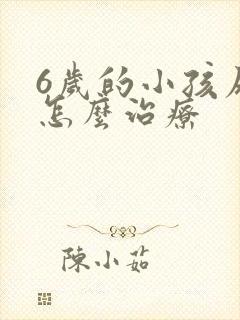 6岁的小孩尿床怎么治疗