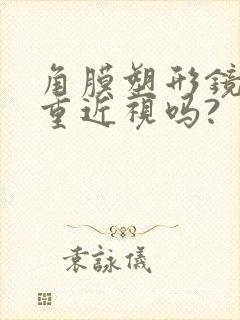 角膜塑形镜会加重近视吗?