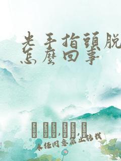 光手指头脱皮是怎么回事