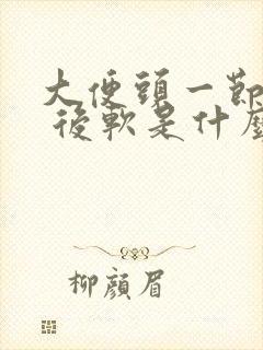 大便头一节干硬 后软是什么原因引起的