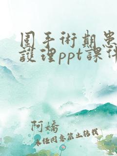 围手术期患者的护理ppt课件