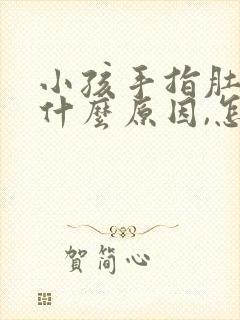 小孩手指肚爆皮什么原因,怎么解决