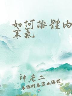 如何排体内湿气寒气