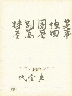 特别困但是睡不着怎么回事