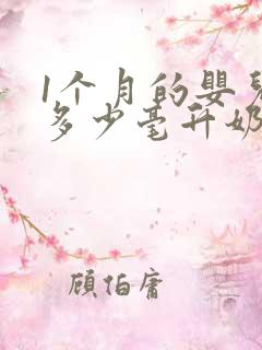 1个月的婴儿吃多少毫升奶粉