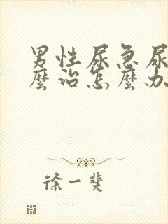 男性尿急尿频怎么治怎么办