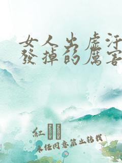 女人出虚汗掉头发掉的厉害是什么原因