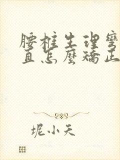 腰椎生理弯曲变直怎么矫正