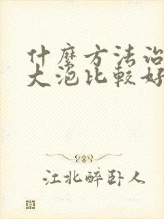 什么方法治疗肺大泡比较好