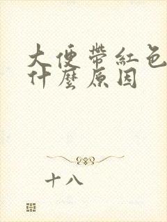 大便带红色血是什么原因