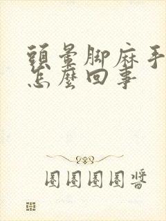 头晕脚麻手麻是怎么回事