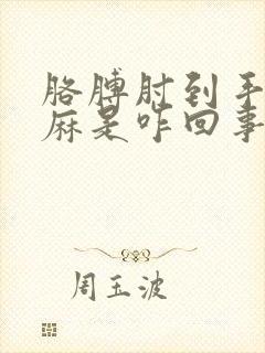 胳膊肘到手指尖麻是咋回事