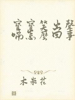 宝宝笑出声就打嗝怎么回事