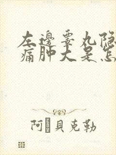 左边睾丸隐隐作痛肿大是怎么回事