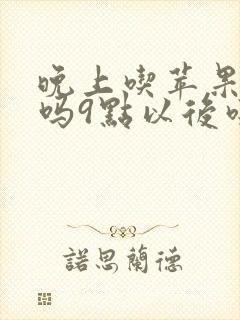 晚上吃苹果会胖吗9点以后吃的