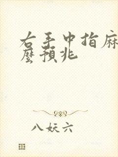 右手中指麻木什么预兆