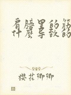 肩膀里的筋疼是什么导致的