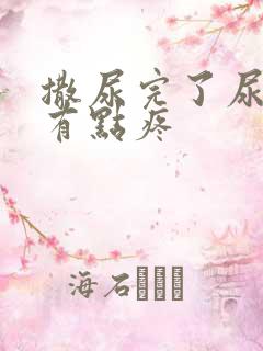 撒尿完了尿道口有点疼